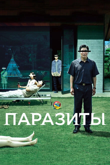 Постер Паразиты 2019