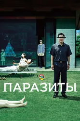 Паразиты 2019 постер