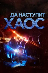 Да наступит хаос 2018 постер