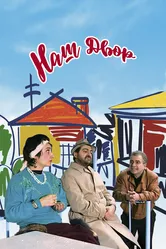 Наш двор 1996 постер