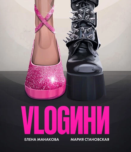Постер Vlogини 2024
