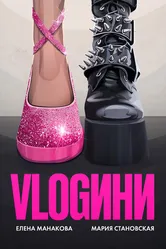 Vlogини 2024 постер
