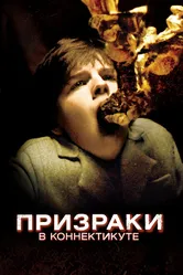 Призраки в Коннектикуте 2009 постер