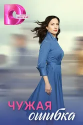Чужая ошибка 2024 постер