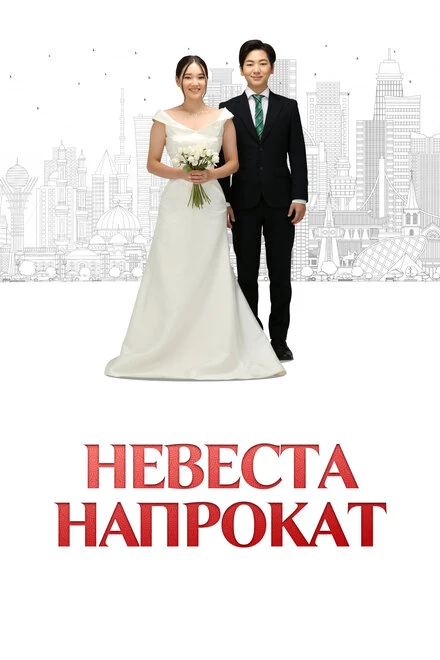 Постер Невеста напрокат 2023