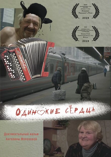 Постер Одинокие сердца 2019