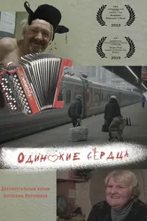 Одинокие сердца 2019 постер