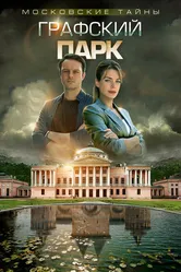 Московские тайны. Графский парк 2019 постер