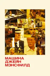 Машина Джейн Мэнсфилд 2012 постер