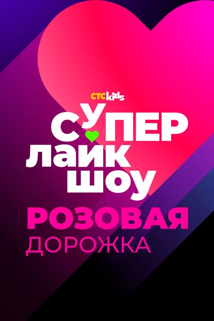 Постер Супер Лайк Шоу. Розовая дорожка 2024