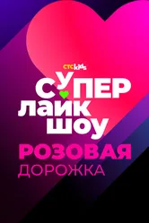 Супер Лайк Шоу. Розовая дорожка 2024 постер