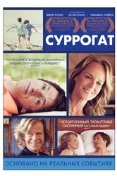 Суррогат 2012 постер