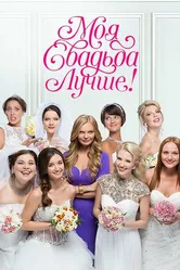 Моя свадьба лучше! 2014 постер