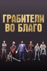 Грабители во благо 2021 постер