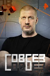 Совбез 2020 постер