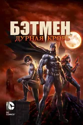Бэтмен: Дурная кровь 2016 постер