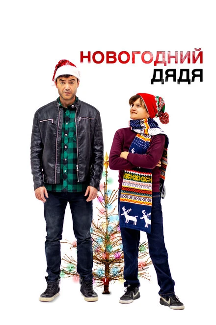 Постер Новогодний дядя 2024