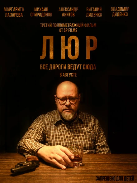 Постер Люр 2024