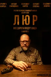 Люр 2024 постер