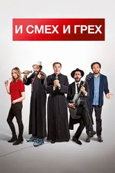 И смех и грех 2017 постер