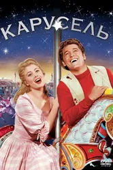 Карусель 1956 постер