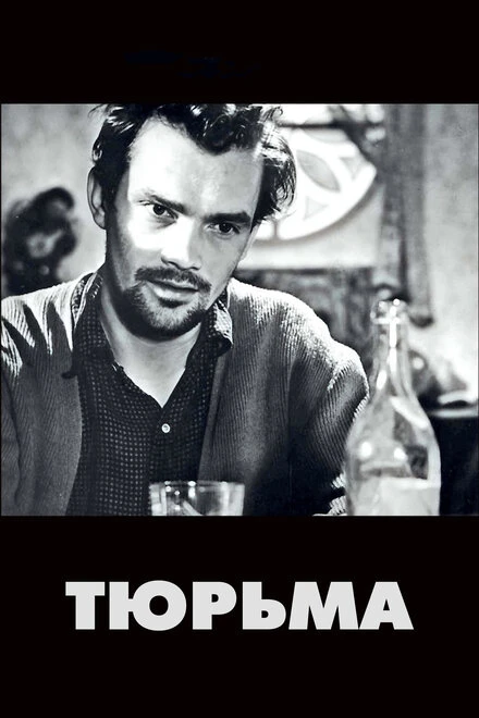 Постер Тюрьма 1949