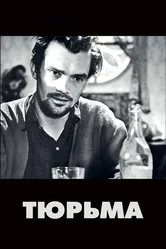 Тюрьма 1949 постер