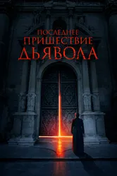 Последнее пришествие дьявола 2021 постер