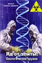Яд от элиты: Биологическое оружие 2010 постер
