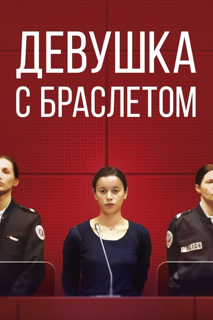 Постер Девушка с браслетом 2019