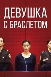 Девушка с браслетом 2019 постер