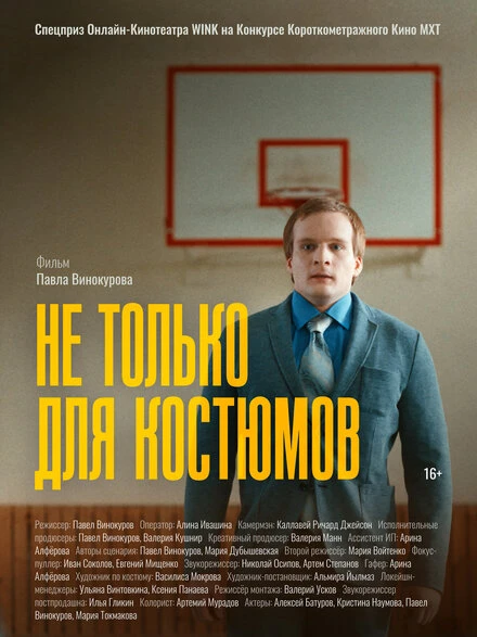 Постер Не только для костюмов 2024