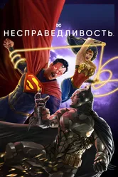Несправедливость 2021 постер
