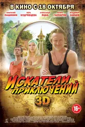 Искатели приключений 2012 постер