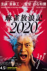 Одиссея игрока 2020 2019 постер