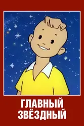 Главный звездный 1966 постер