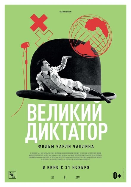 Постер Великий диктатор 1940