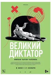 Великий диктатор 1940 постер
