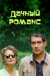 Дачный романс 2014 постер