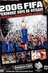 2006 FIFA: Чемпионат мира по футболу 2006 постер