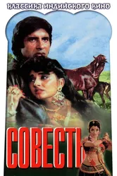 Совесть 1975 постер