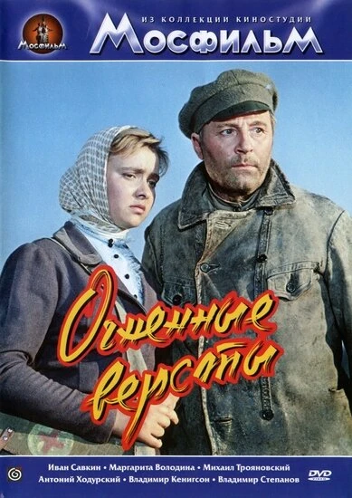 Постер Огненные версты 1957