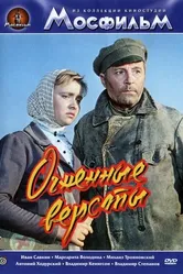 Огненные версты 1957 постер