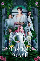 Райские холмы 2018 постер