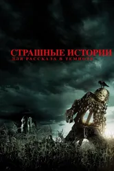 Страшные истории для рассказа в темноте 2019 постер