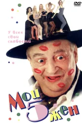 Мои 5 жён 2000 постер