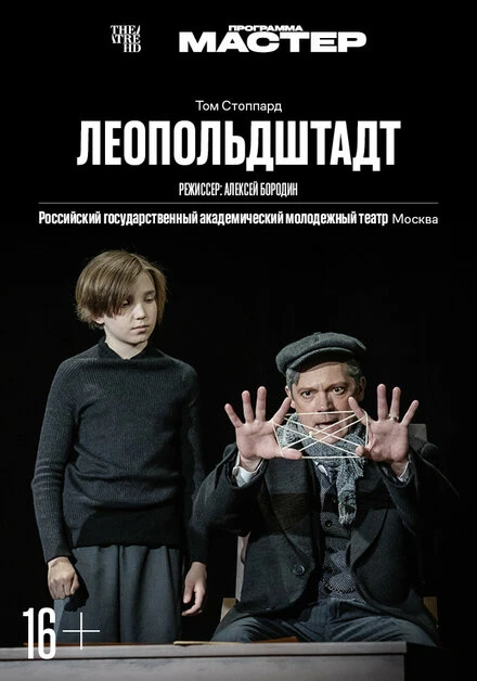 Постер TheatreHD: Леопольдштадт 2024