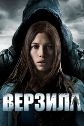 Верзила 2012 постер
