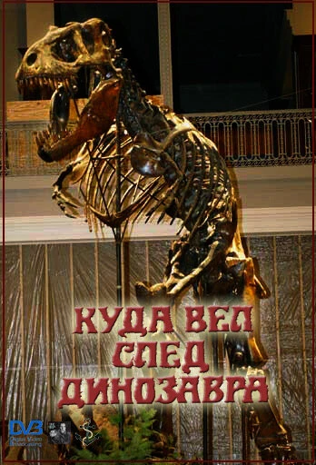 Постер Куда вел след динозавра 1987