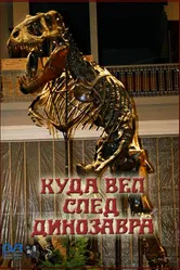 Куда вел след динозавра 1987 постер